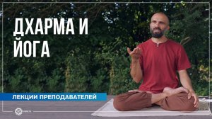 Дхарма и йога. Павел Каминский