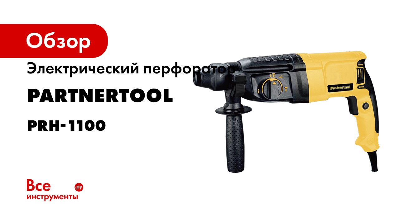 Электрический перфоратор PARTNERTOOL PRH-1100