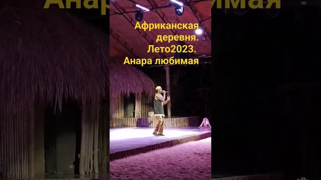 Африканская деревня. Лето 2023.Анапа любимая #shortvideo #экскурсия #анапа2023 #сукко