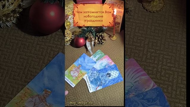 Чем запомнятся Вам новогодние праздники❓ Общий расклад ⚜️ #таро #гадание #расклад #гаданиеонлайн