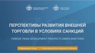 V Ефимовсике чтения. Сессия "Перспективы развития внешней торговли в условиях санкций"