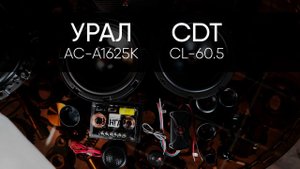 УРАЛ АС-А1625К vs CDT CL-60.5