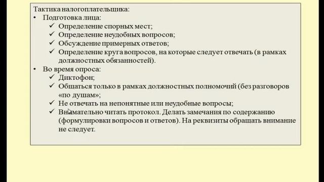 Поведение налогоплательщика при проведении налоговой проверки