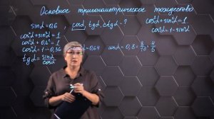 024-Основное тригонометрическое тождество. Практическая часть. 8 класс.-(720p)