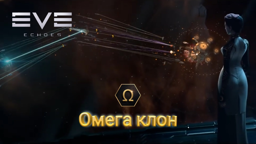 Eve купить омега статус. Eve Омега. Омега клон. Eve Clone. Альянс Eve Echoes.