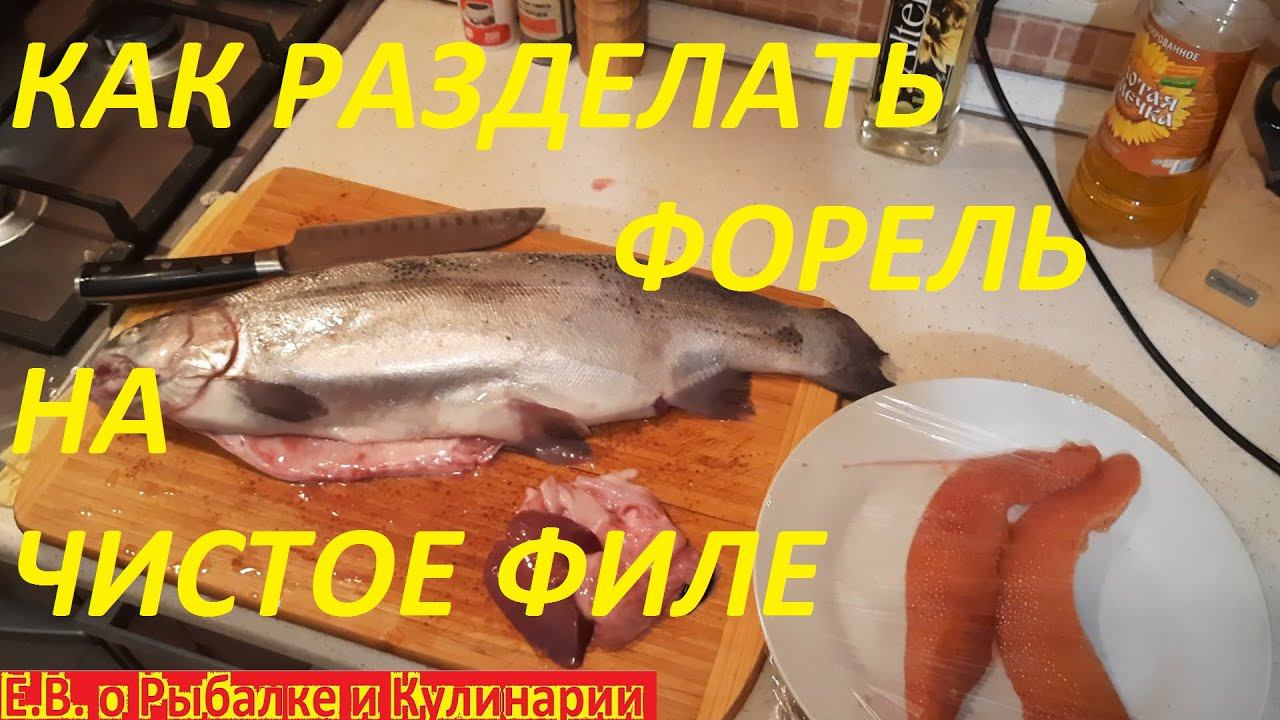 КАК РАЗДЕЛАТЬ ФОРЕЛЬ ИЛИ ЛОСОСЯ НА ЧИСТОЕ ФИЛЕ ЛЕГКО И ПРОСТО,ПОВАР ПОКАЖЕТ.