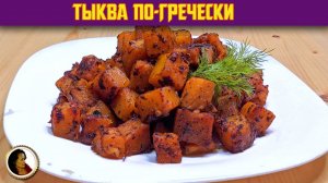 Тыква по-гречески. Очень вкусная тыква запеченная в духовке