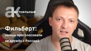 Фильберт: немцы проголосовали за дружбу с Россией