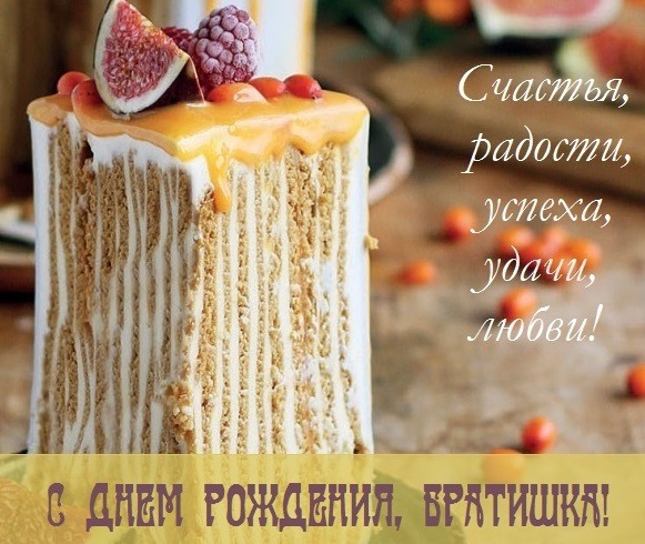 Красивое поздравление С Днем Рождения, Братишка! С Днем Рождения, Брат!