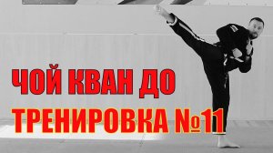 Чой Кван До. Тренировка №11. Школа боевых искусств Демида Момота. Тренер - Евгений Леонов.