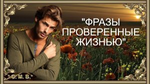 "ФРАЗЫ ПРОВЕРЕННЫЕ ЖИЗНЬЮ" - фразы, статусы, цитаты (музыкальное видео)
