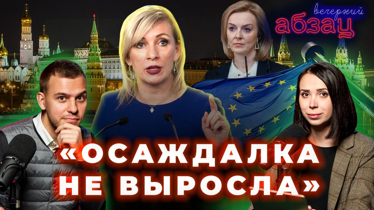 «Осаждалка не выросла»: Мария Захарова бросила вызов европейской дипломатии | «Вечерний Абзац»