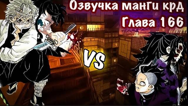 Озвучка Манги | Клинок,рассекающий демонов | глава 166 | Муичиро, Генью, Шинадзугава против Кокушибо