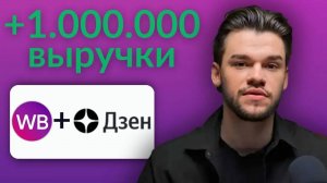 Взрываем продажи на Wildberries через ДЗЕН! Внешняя реклама для Озон и Вайлдберриз