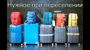 Нужное при переселении. Л. М. Азаров. МСЦ ЕХБ