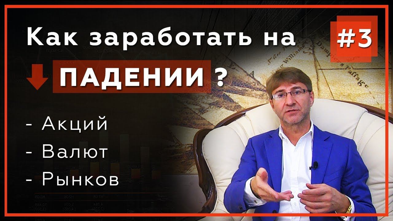 Как заработать на падении акций, курсов валют, рынка? Трейдинг для Бизнесменов - Выпуск 3