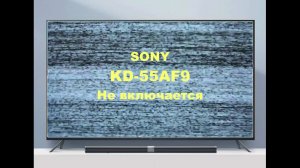 Ремонт телевизора Sony KD-55AF9 (OLED). Не включается.