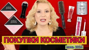 ПОКУПКИ КОСМЕТИКИ июнь 2024!!! ЛЮКС и БЮДЖЕТ. + ОТЗЫВЫ и СВОТЧИ!!!