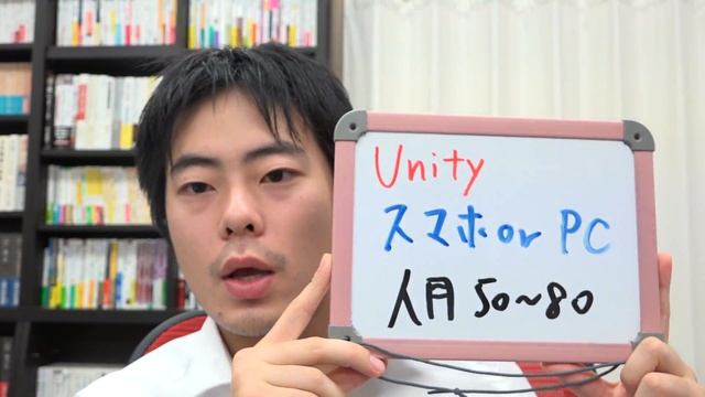 Unity　プログラミング　スマホ　PC　人月単価は50~80まで！ смотреть онлайн