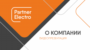 Кабельный завод Partner Electro (Ногинск) - 15 лет успеха!