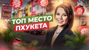 САМОЕ РАСПИАРЕННОЕ МЕСТО ПХУКЕТА