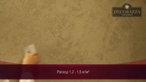 Decorazza Traverta Римский камень Фактурная штукатурка
