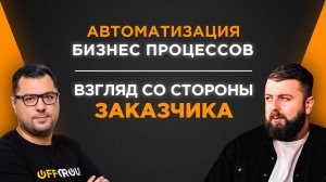 Автоматизация бизнеса: взгляд и опыт со стороны заказчика