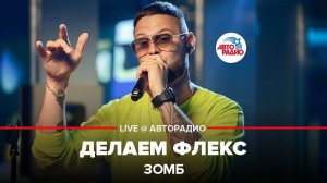 ️ ЗОМБ - Делаем Флекс (LIVE @ Авторадио)