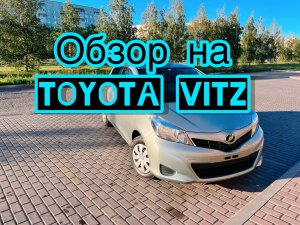 ОБЗОР на TOYOTA VITZ 2011/ НАДЕЖНАЯ ТОЙОТА/ АВТО из ЯПОНИИ /ЗАКАЗ АВТО с аукциона