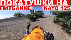 Покатушки на Китайских мотоциклах питбайк Kayo 125 Gr7 и Motoland 250 кубов