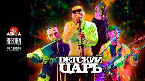 ДЕТСКИЙ ЦАРЬ - Live from REBORN (Казанский Психопат 8 - 24.08.2024)
