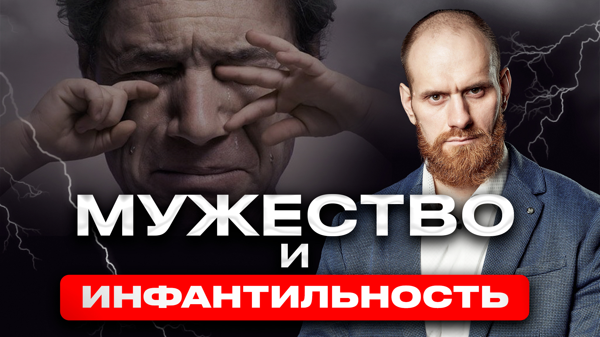 Психология мужчины.Инфантильность и мужество