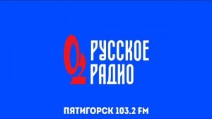 Послерекламные заставки радиостанций Пятигорска