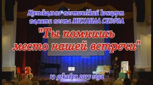 "Ты помнишь место нашей встречи"- концерт памяти поэта Михаила Сизова (1ч) 2015г. Видеостудия "ЛИК"