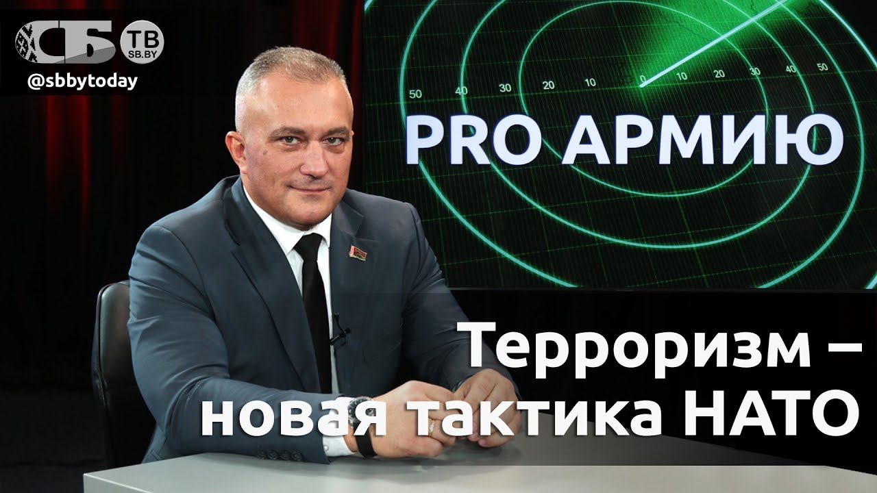 Терроризм – новая тактика НАТО в гибридной войне против России и Беларуси. Смотрите PRO Армию