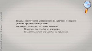 Русский язык 8 класс Урок№44   Вводные конструкции; группы вводных слов, вводны