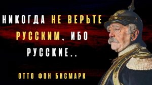 Очень Интересные Цитаты Отто Фон Бисмарка Которые Меняют Взгляд На Россию. Цитаты Великих Людей.