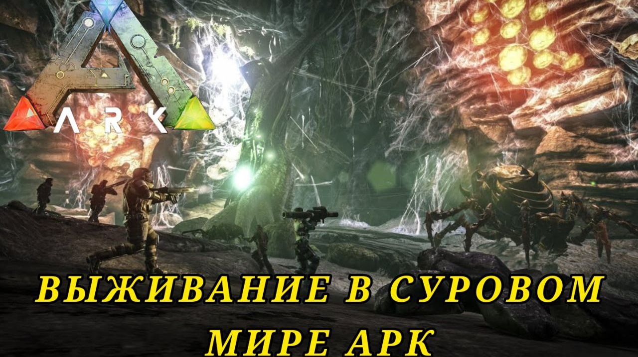 ??СТРИМ выживание среди динозавров в ARK Survival Evolved?? #ARKSurvivalEvolved