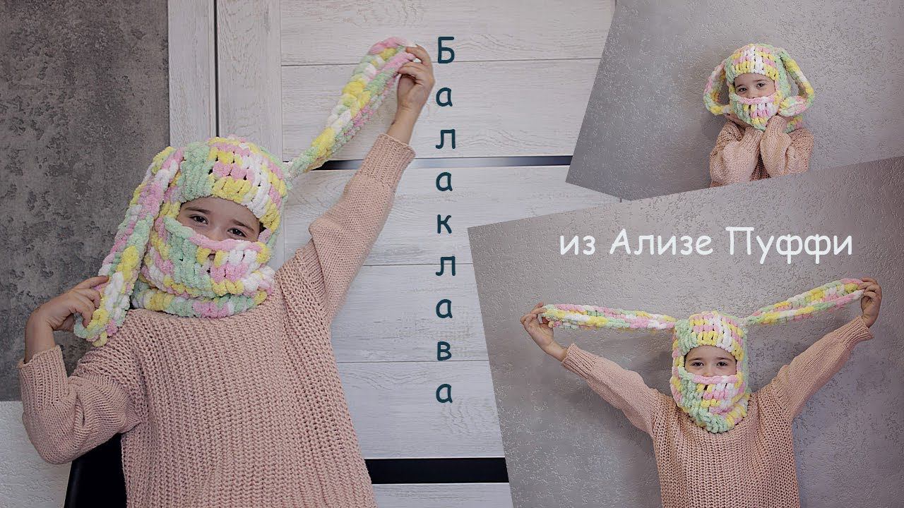 Балаклава руками из Ализе Пуффи. Детская балаклава. смотреть онлайн