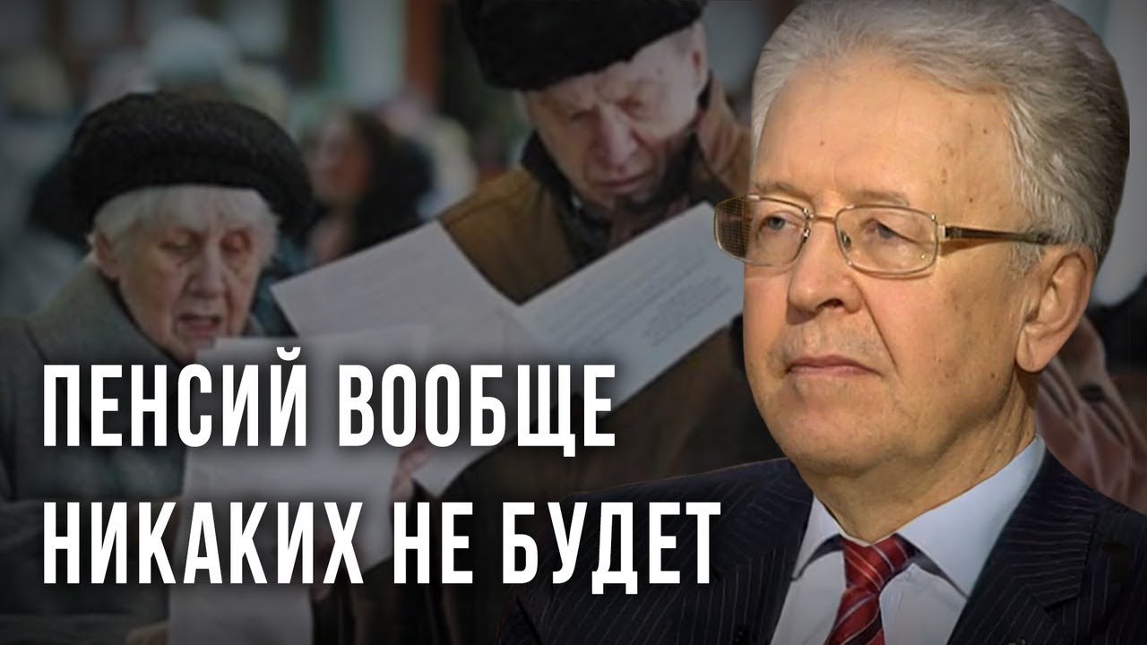 Пeнcий_вообще никаких не будeт. Валентин Катасонов