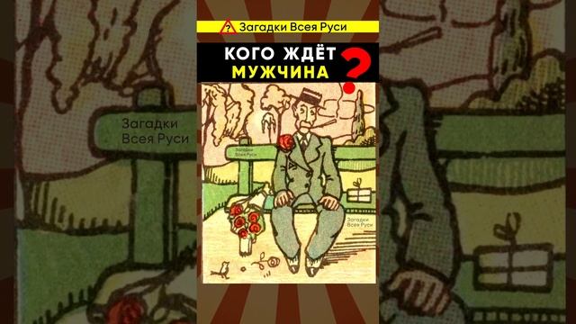 Не все видят кого ждёт мужчина на рисунке #shorts