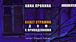 «БУДЕТ СТРАШНО. ДОМ С ПРИВИДЕНИЯМИ» АННА ПРОНИНА | #аудиокнига фрагмент