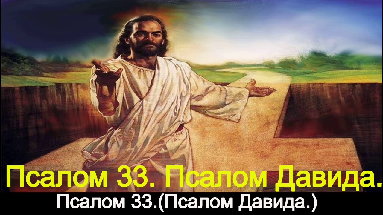 Псалом 33. Псалом Давида.