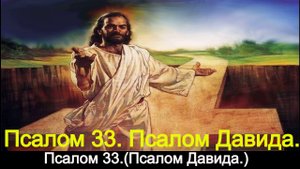 Псалом 33. Псалом Давида.