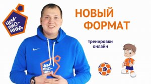 Тренировки по футболу онлайн: Чемпионика запустила тренировки в условиях карантина