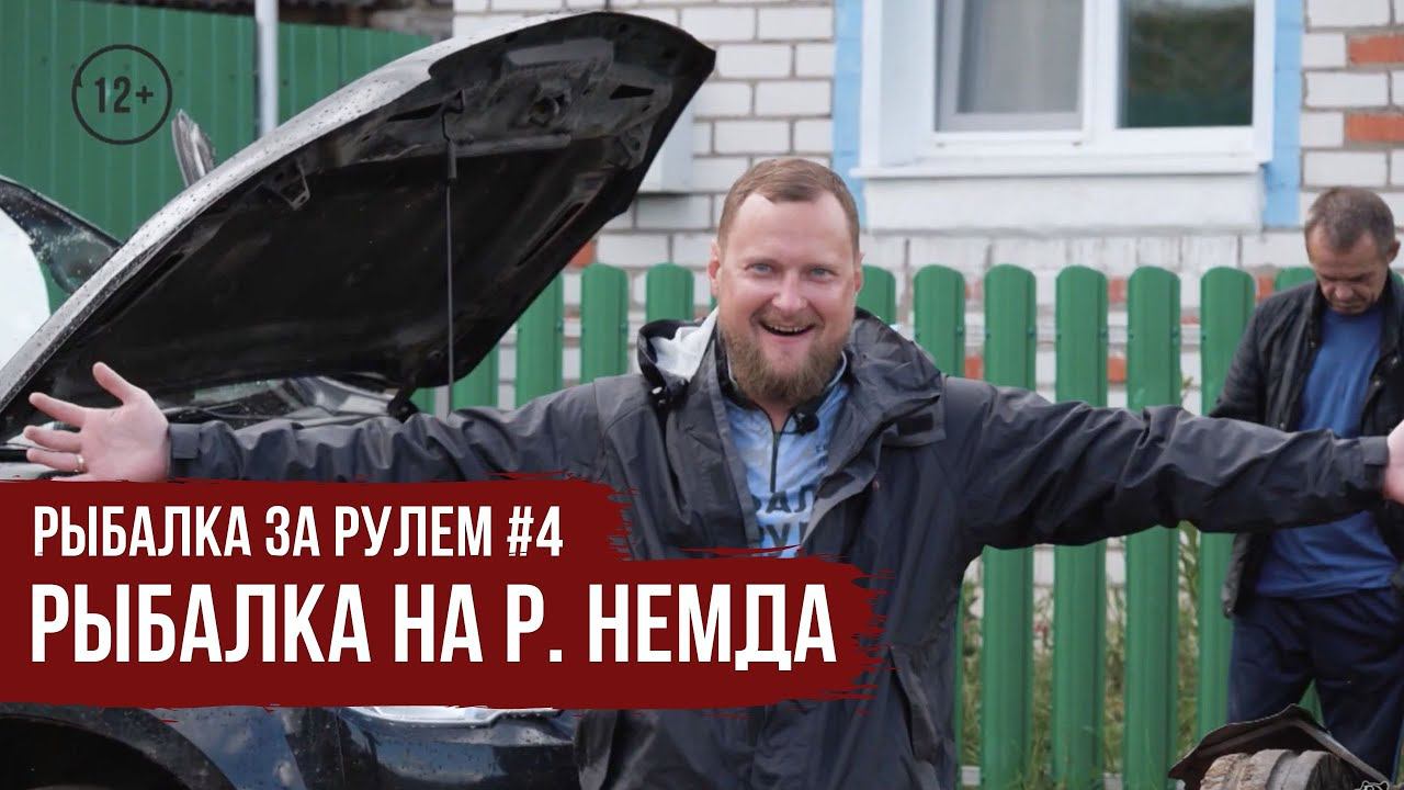 Рыбалка на р. Немда // Рыбалка за рулем #4 / #19