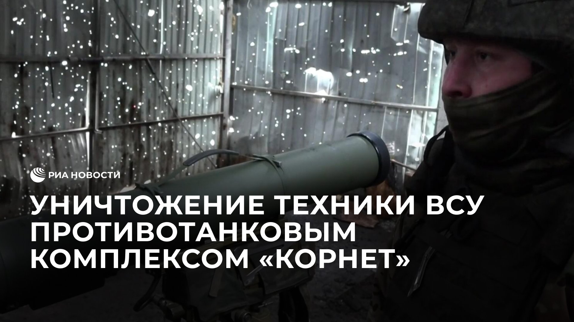 Уничтожение техники ВСУ противотанковым комплексом 