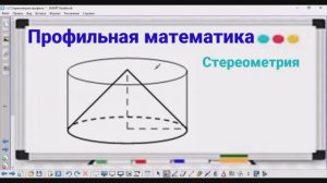 3-7 Стереометрия - Конус и цилиндр - Профильная математика