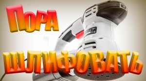 Орбитально шлифовальная машина ЗУБР ЗОШМ-450-125. Обзор пользователя...