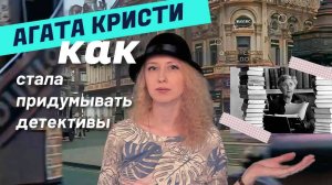 В путешествии становишься творческим | Как Агата Кристи стала придумывать детективы | Путешествие